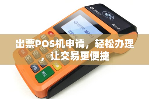 出票POS机申请，轻松办理，让交易更便捷