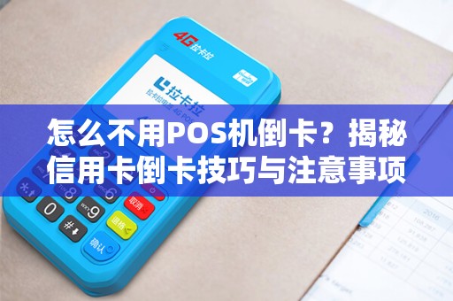 怎么不用POS机倒卡？揭秘信用卡倒卡技巧与注意事项