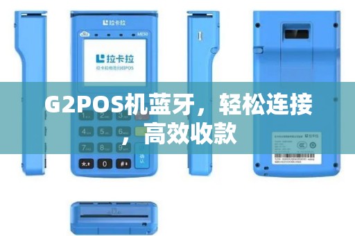 G2POS机蓝牙，轻松连接，高效收款