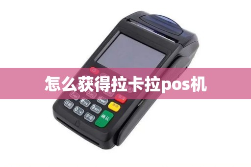 怎么获得拉卡拉pos机