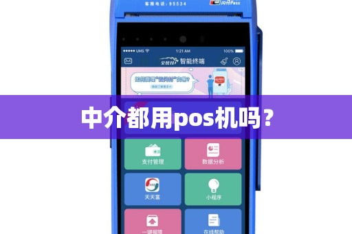 中介都用pos机吗？