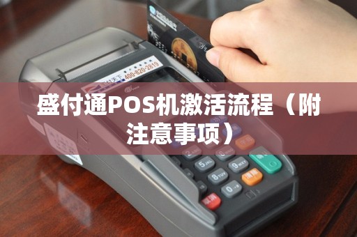 盛付通POS机激活流程（附注意事项）