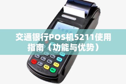 交通银行POS机5211使用指南（功能与优势）