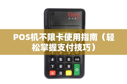POS机不限卡使用指南（轻松掌握支付技巧）