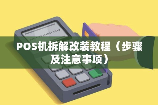POS机拆解改装教程（步骤及注意事项）
