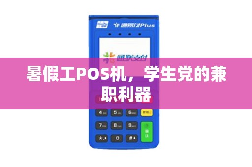 暑假工POS机，学生党的兼职利器