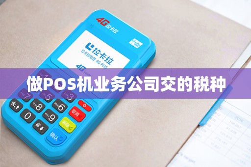 做POS机业务公司交的税种
