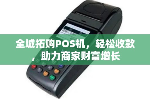 全城拓购POS机，轻松收款，助力商家财富增长