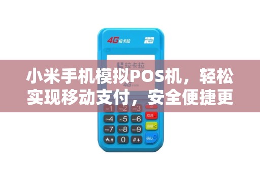 小米手机模拟POS机，轻松实现移动支付，安全便捷更高效