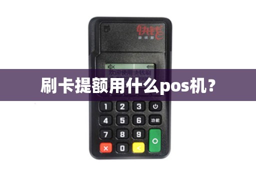 刷卡提额用什么pos机？