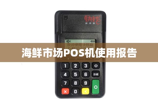 海鲜市场POS机使用报告