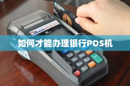 如何才能办理银行POS机
