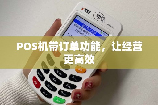 POS机带订单功能，让经营更高效