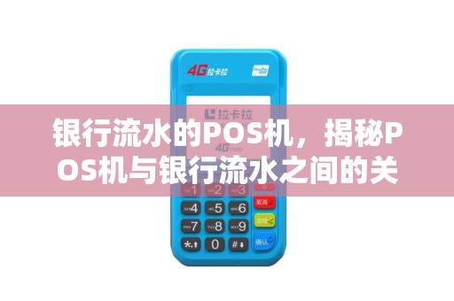 银行流水的POS机，揭秘POS机与银行流水之间的关系