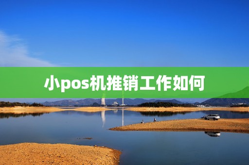 小pos机推销工作如何
