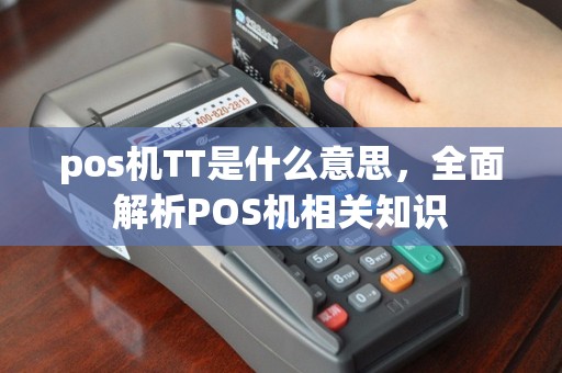 pos机TT是什么意思，全面解析POS机相关知识