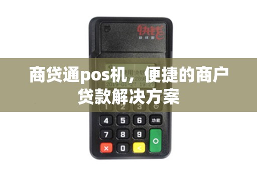 商贷通pos机，便捷的商户贷款解决方案