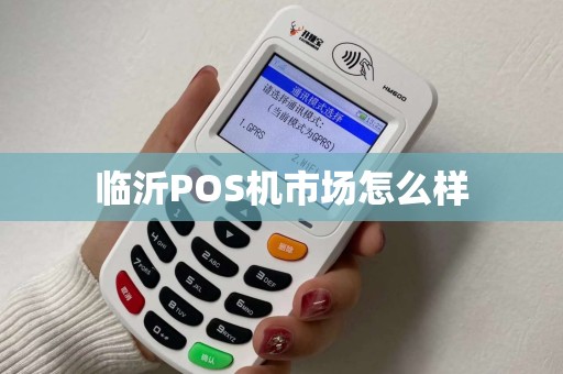 临沂POS机市场怎么样