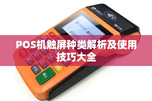 POS机触屏种类解析及使用技巧大全