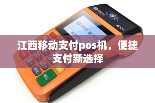 江西移动支付pos机，便捷支付新选择