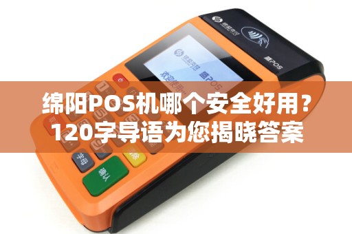 绵阳POS机哪个安全好用？120字导语为您揭晓答案