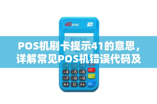 POS机刷卡提示41的意思，详解常见POS机错误代码及解决方案