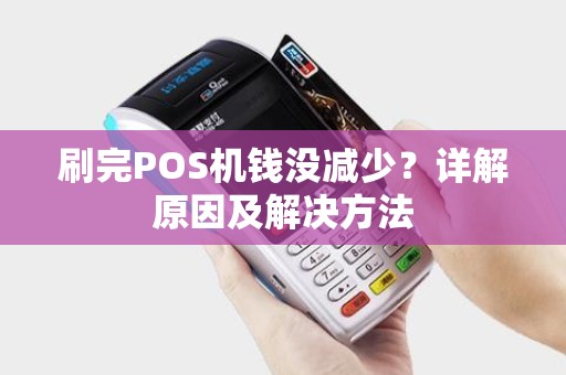 刷完POS机钱没减少？详解原因及解决方法