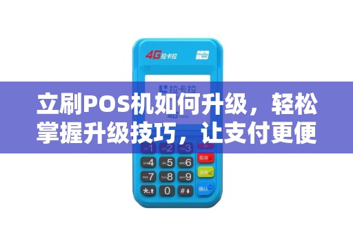 立刷POS机如何升级，轻松掌握升级技巧，让支付更便捷
