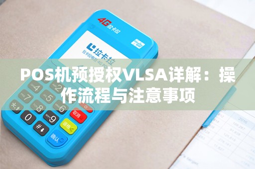 POS机预授权VLSA详解：操作流程与注意事项