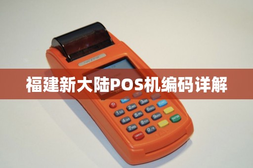福建新大陆POS机编码详解