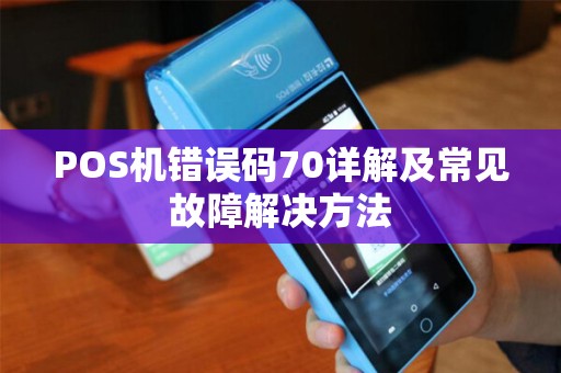 POS机错误码70详解及常见故障解决方法