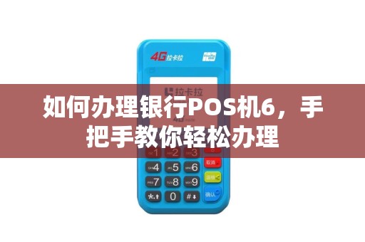 如何办理银行POS机6，手把手教你轻松办理