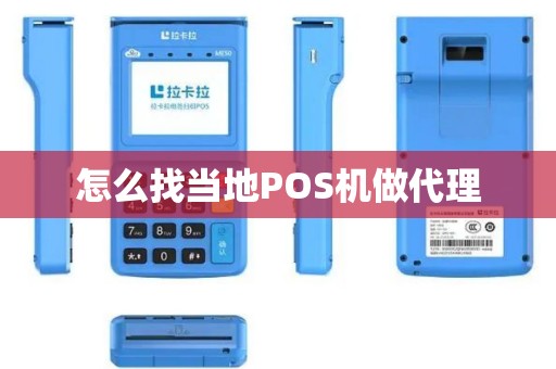 怎么找当地POS机做代理
