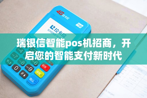 瑞银信智能pos机招商，开启您的智能支付新时代