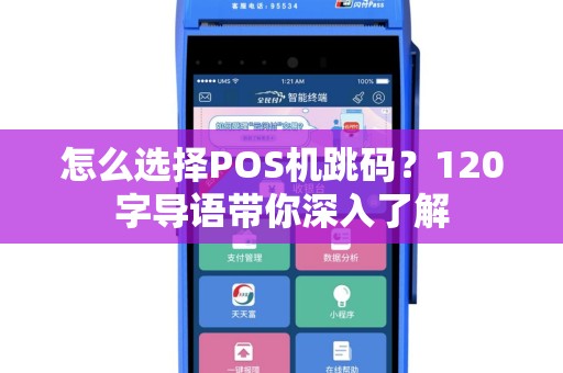怎么选择POS机跳码？120字导语带你深入了解
