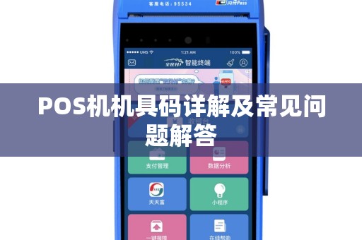 POS机机具码详解及常见问题解答