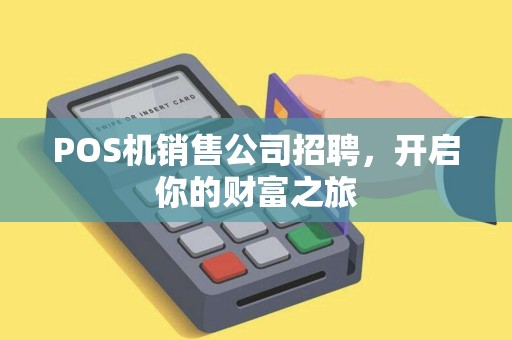 POS机销售公司招聘，开启你的财富之旅