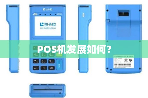 POS机发展如何？