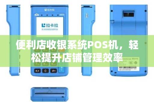 便利店收银系统POS机，轻松提升店铺管理效率