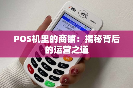POS机里的商铺：揭秘背后的运营之道