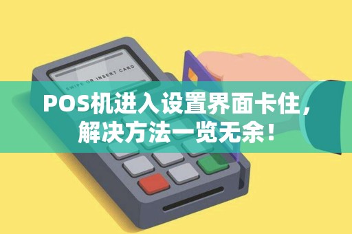 POS机进入设置界面卡住，解决方法一览无余！