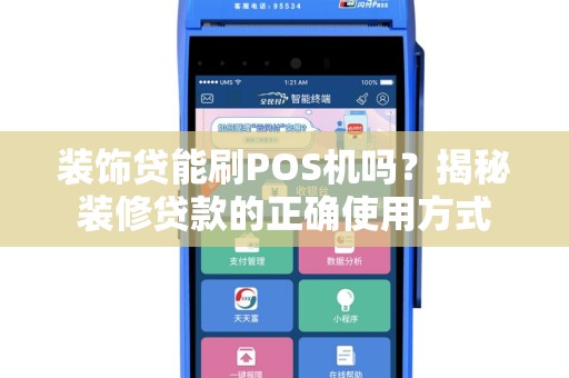 装饰贷能刷POS机吗？揭秘装修贷款的正确使用方式