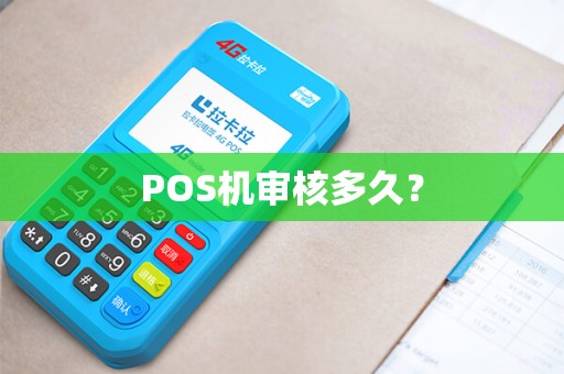 POS机审核多久？