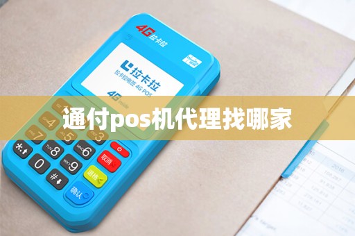 通付pos机代理找哪家