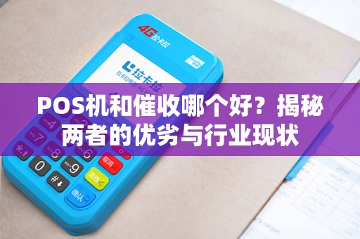 POS机和催收哪个好？揭秘两者的优劣与行业现状