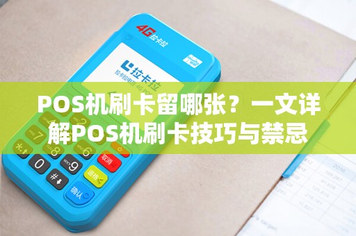 POS机刷卡留哪张？一文详解POS机刷卡技巧与禁忌