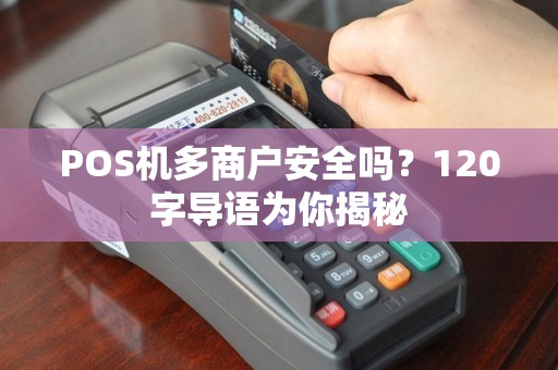 POS机多商户安全吗？120字导语为你揭秘