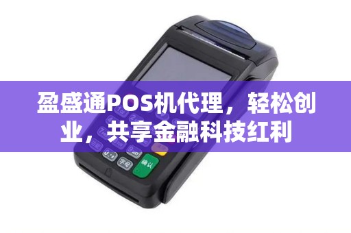 盈盛通POS机代理，轻松创业，共享金融科技红利