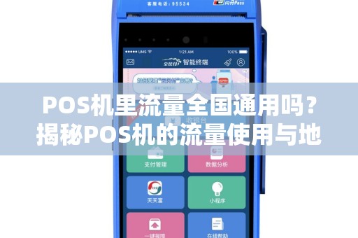 POS机里流量全国通用吗？揭秘POS机的流量使用与地域限制