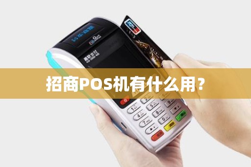 招商POS机有什么用？